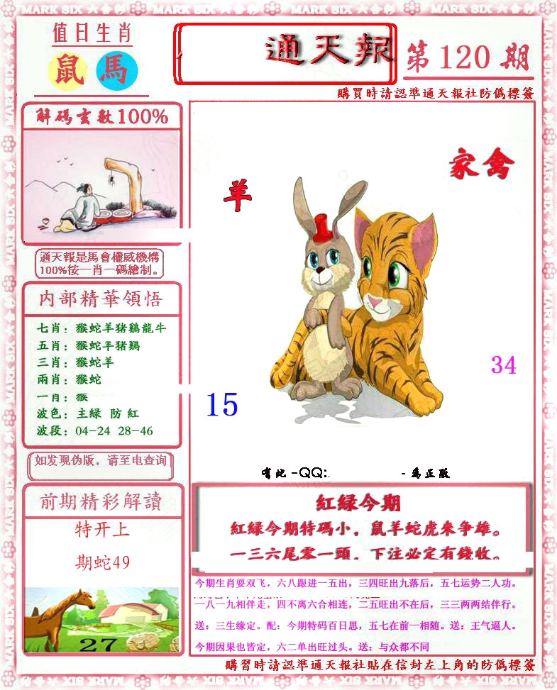 六合彩120期马经通天报(另版)