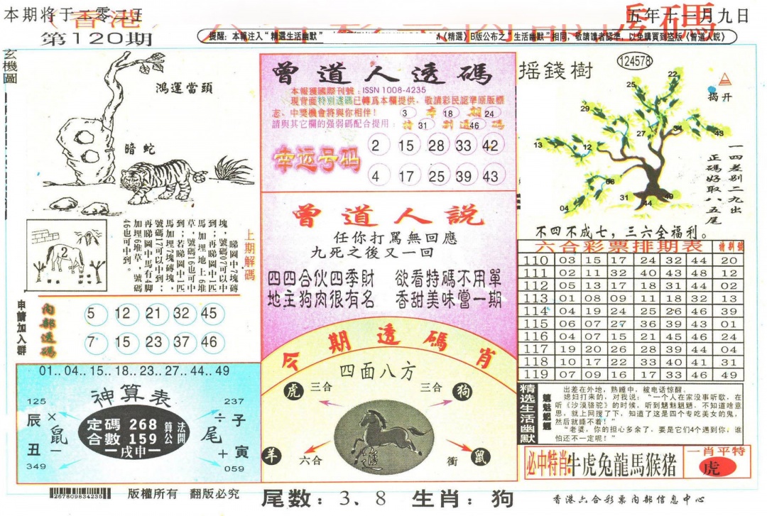 六合彩120期六合内部透码