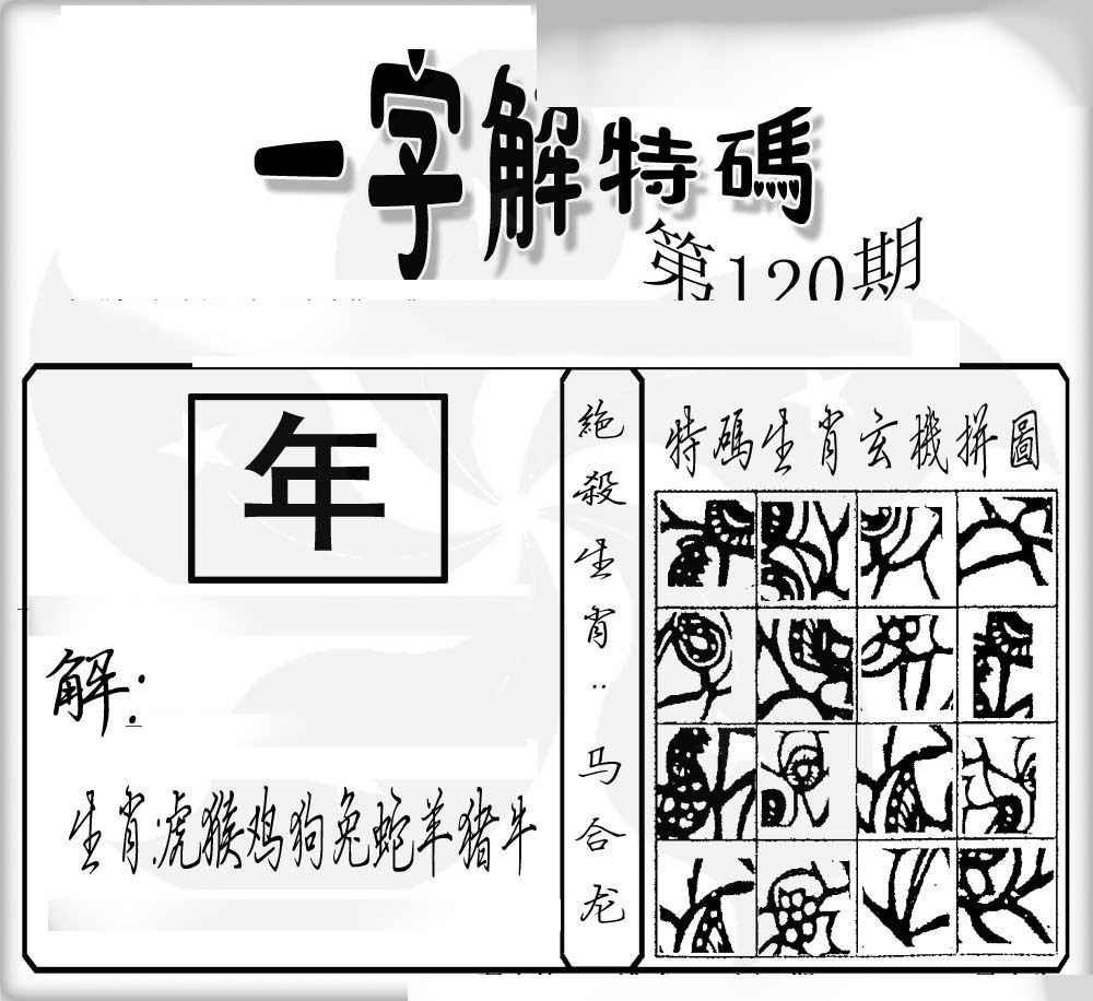 六合彩120期一字解特码