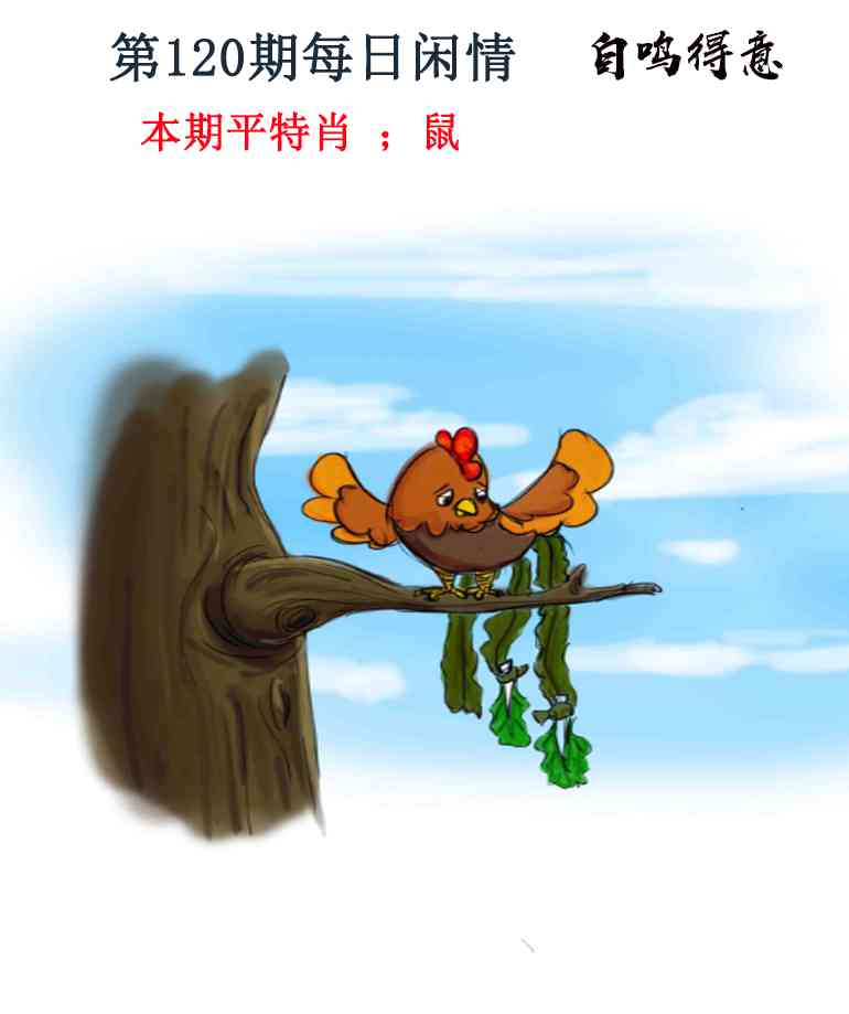 六合彩120期每日闲情