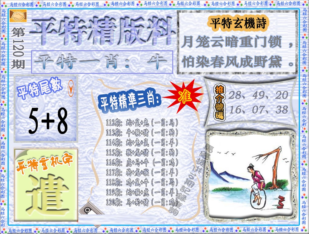 六合彩120期平特精版料（荐）
