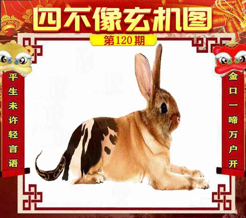六合彩120期四不像玄机图