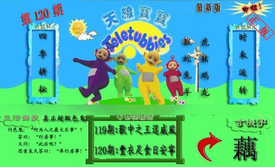 六合彩120期新天线宝宝(2006一版)