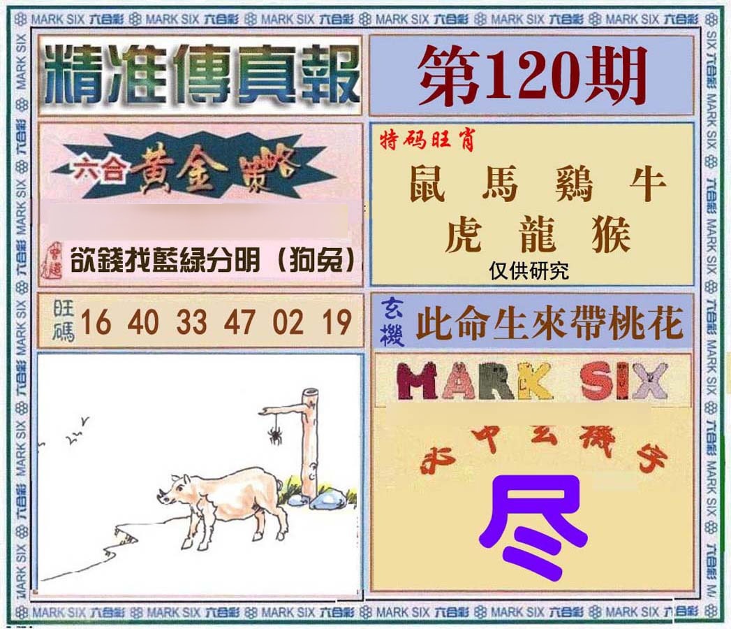 六合彩120期精准<?真?>