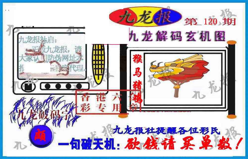 六合彩120期九龙报(信封)
