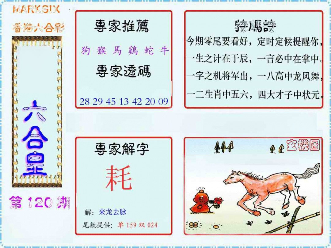 六合彩120期马经六合皇(新图)
