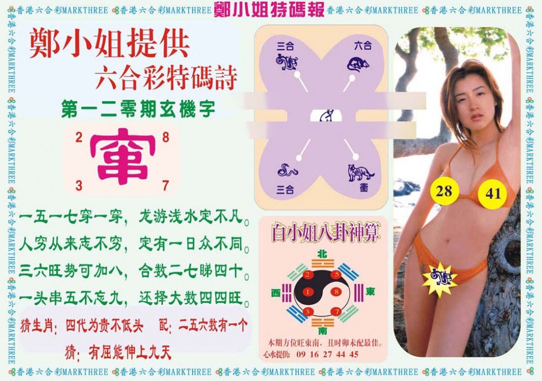 六合彩120期郑小姐特码报B