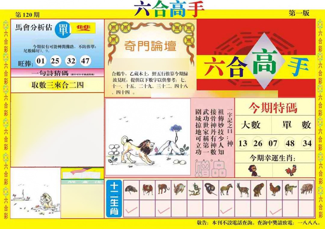 六合彩120期六合高手A