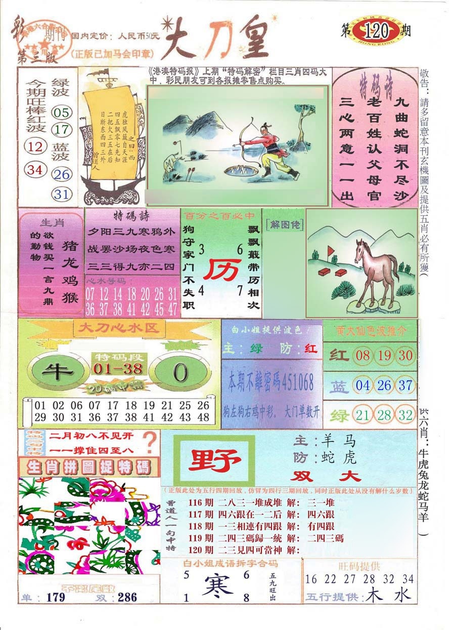 六合彩120期大刀皇(彩)