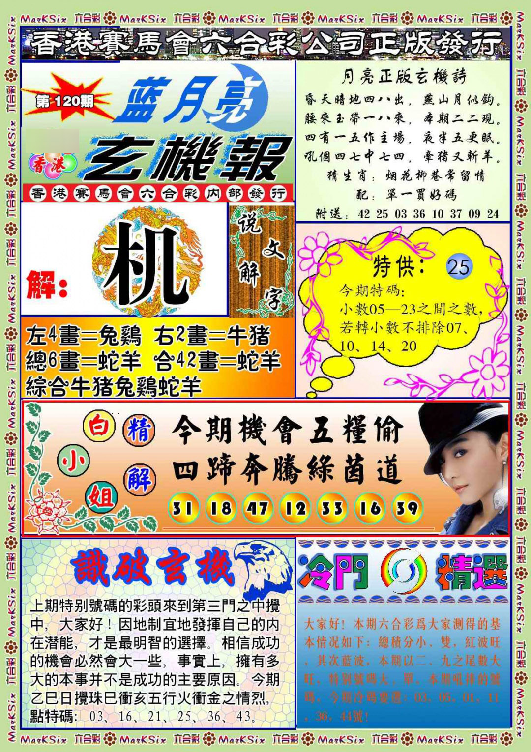六合彩120期蓝月亮玄机报(新图)