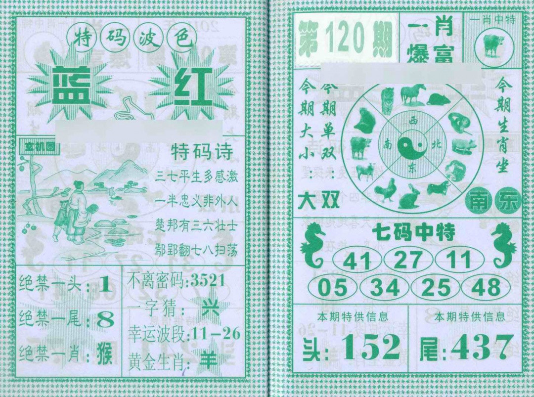 六合彩120期一肖爆富