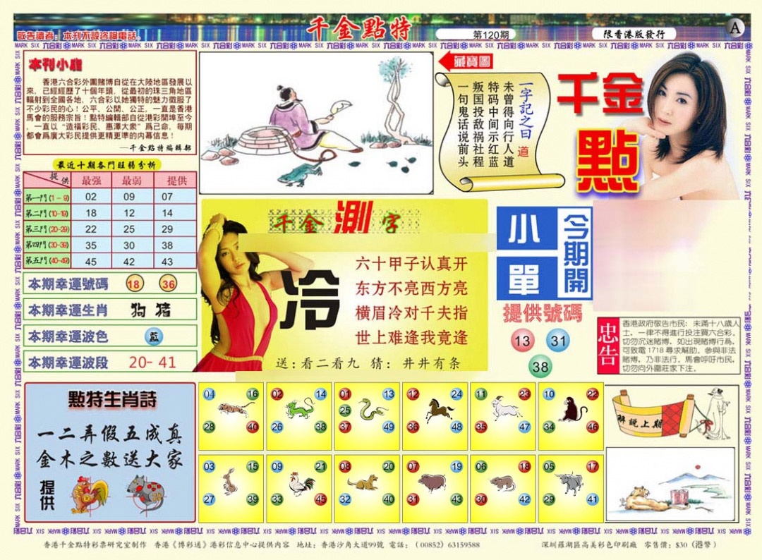 六合彩120期千金点特A(正版)