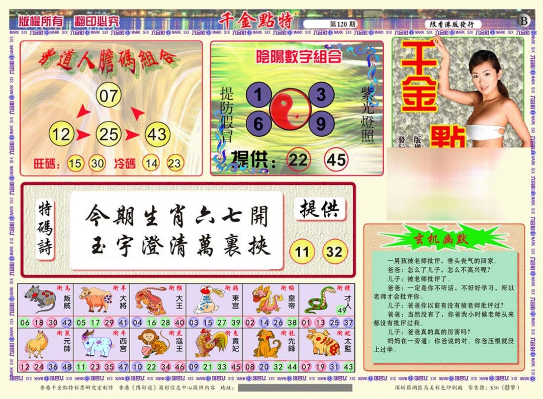 六合彩120期千金点特B(正版)