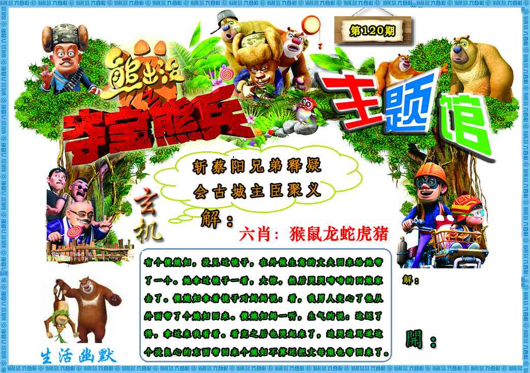 六合彩120期熊出没生活幽默2