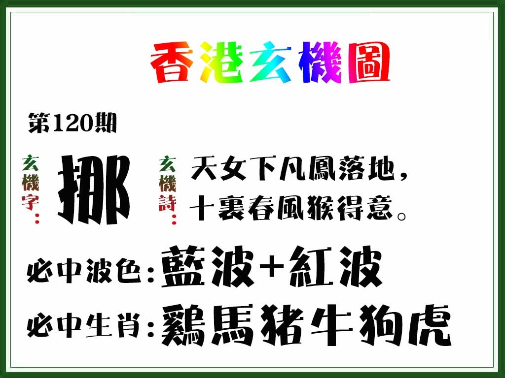 六合彩120期香港玄机图