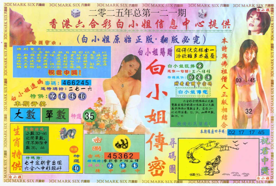 六合彩121期白小姐三点传密A