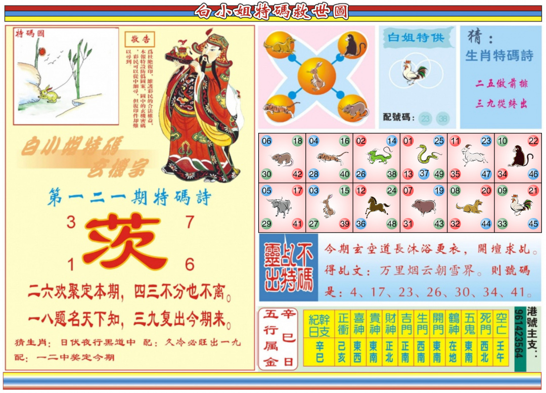 六合彩121期白小姐特码救世B