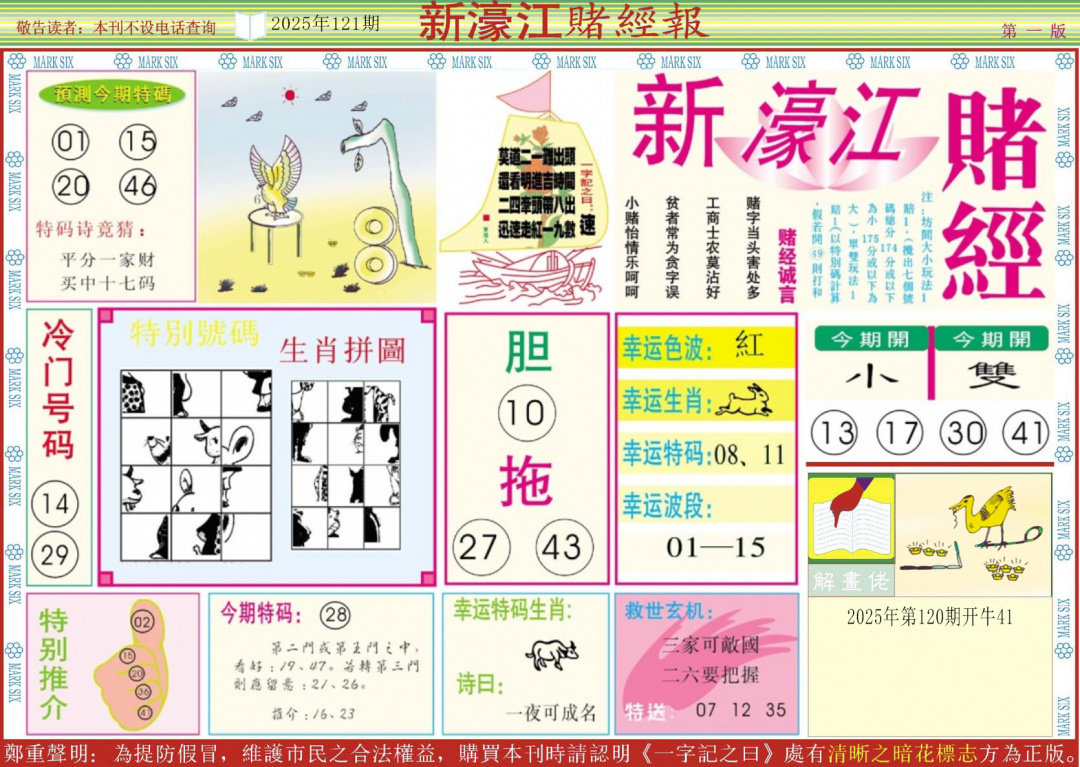 六合彩121期新濠江赌经A