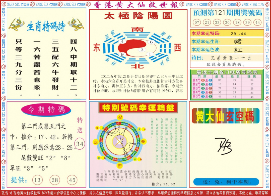 六合彩121期新黄大仙救世B