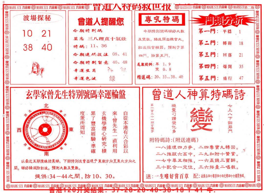 六合彩121期曾道人特码救世B