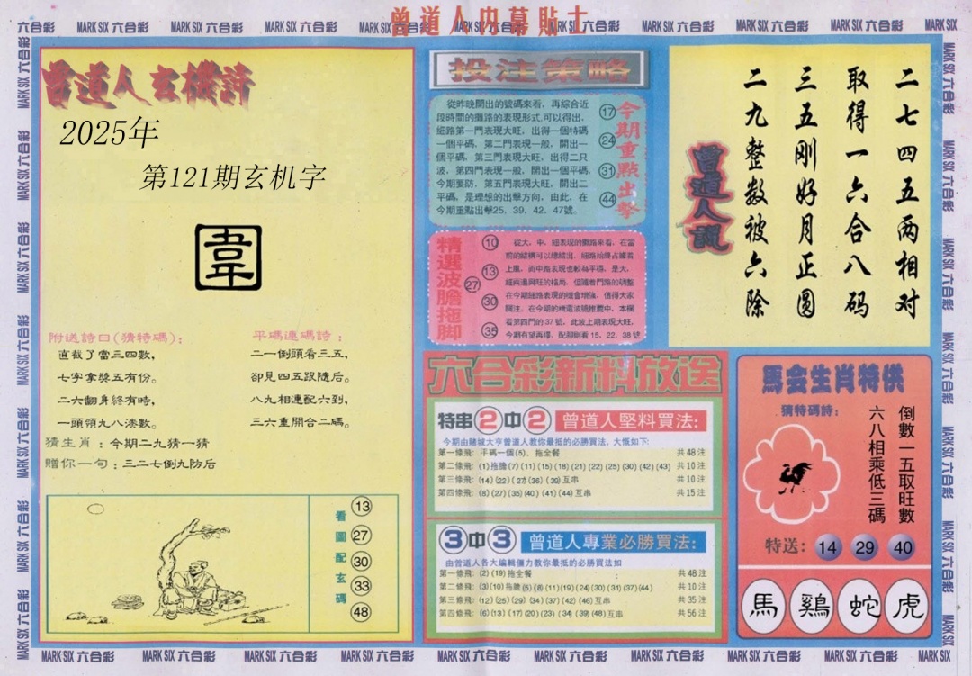 六合彩121期曾道人内幕贴士B