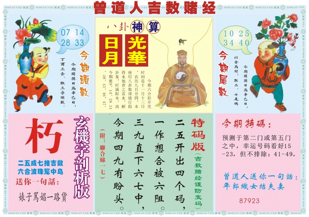 六合彩121期吉数赌经B