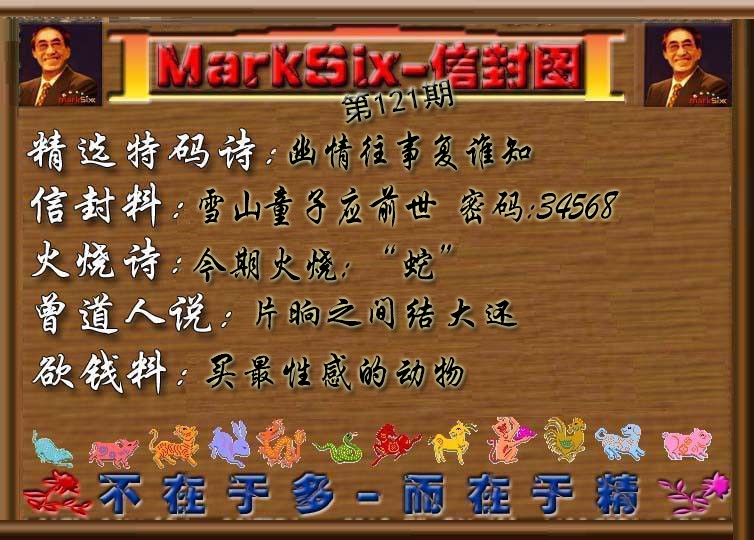 六合彩121期信封图《彩》