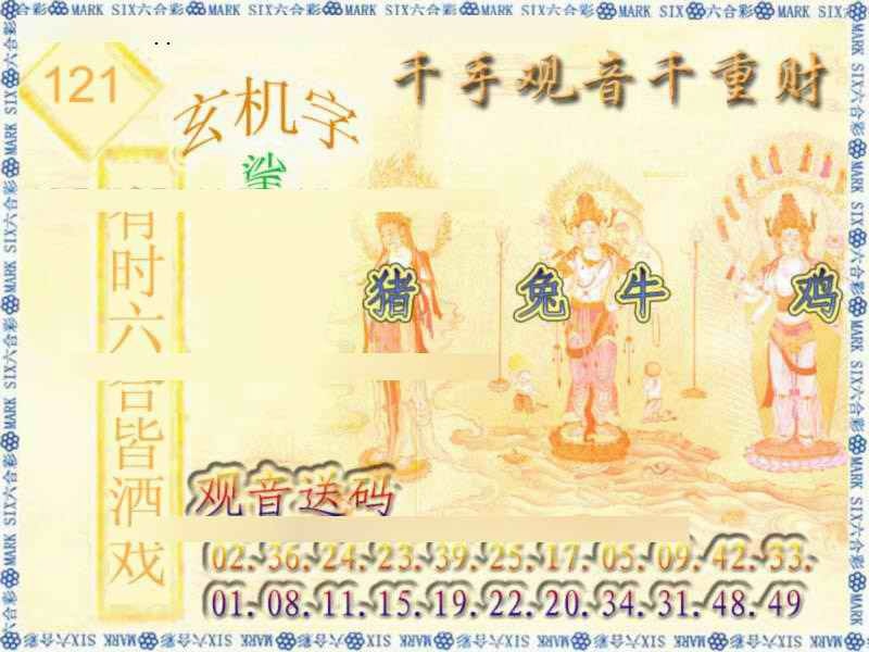 六合彩121期千手观音