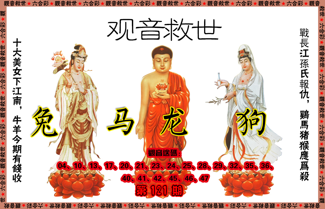 六合彩121期观音救世