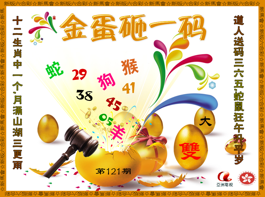六合彩121期金蛋砸一码