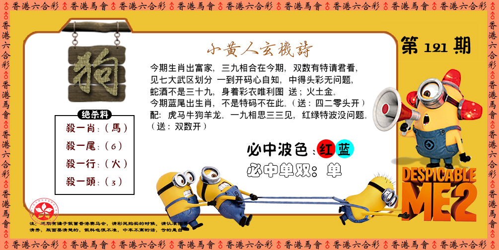 六合彩121期小黄人玄机诗