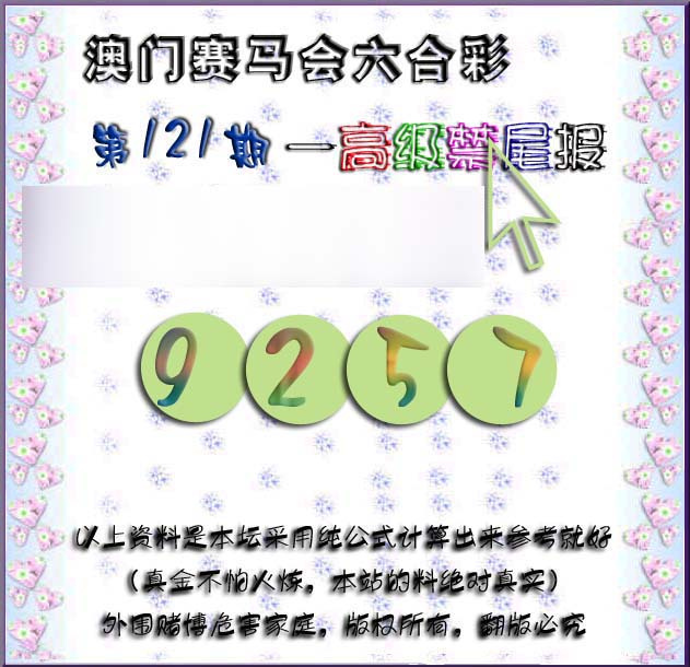 六合彩121期赛马会高级禁尾报