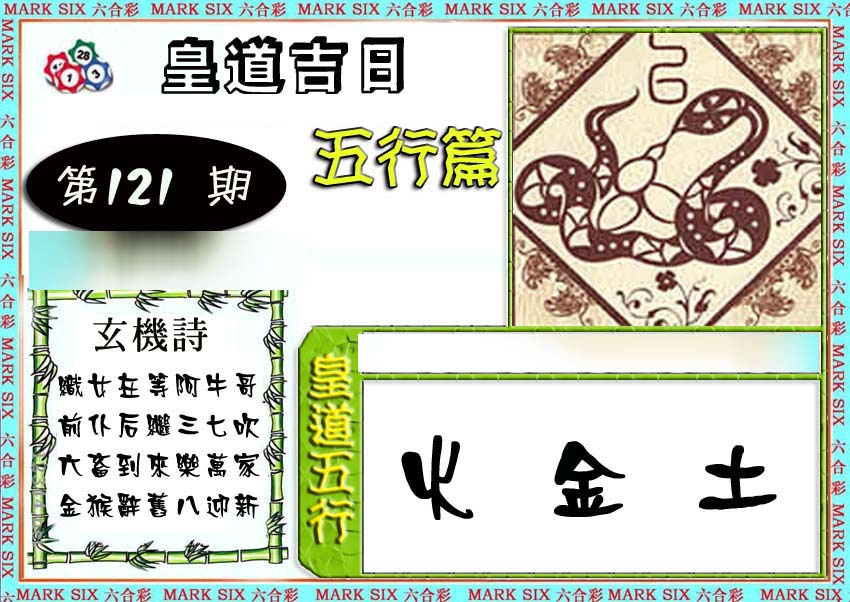 六合彩121期皇道吉日五行篇