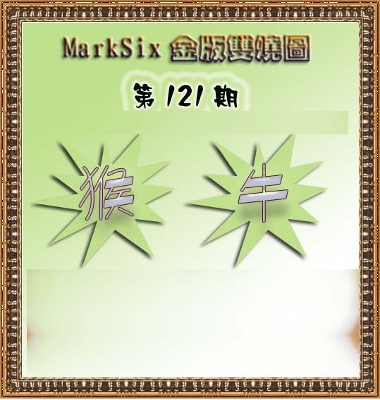 六合彩121期MarkSix金版双烧