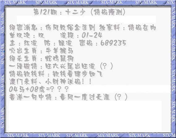 六合彩121期十二少（特码预测）