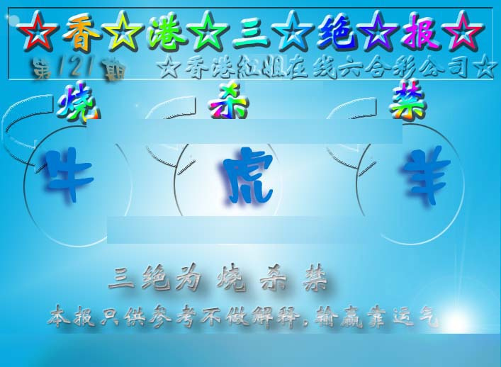 六合彩121期香港三绝报（新版）