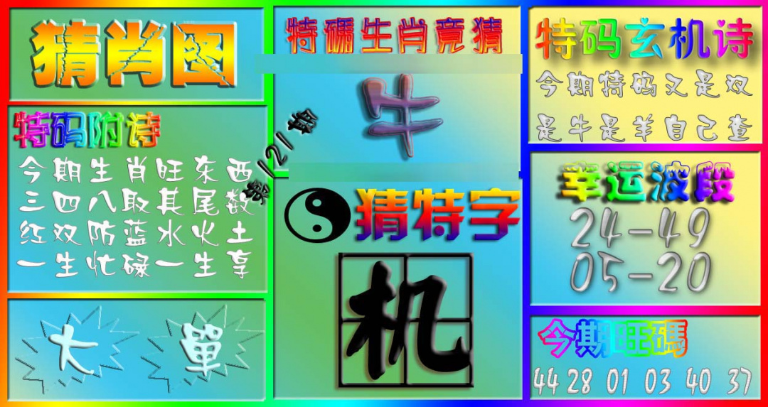 六合彩121期香港赛马会猜肖图