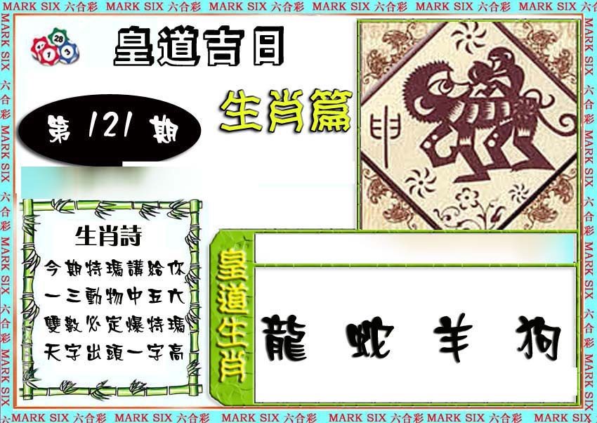 六合彩121期特码生肖预测