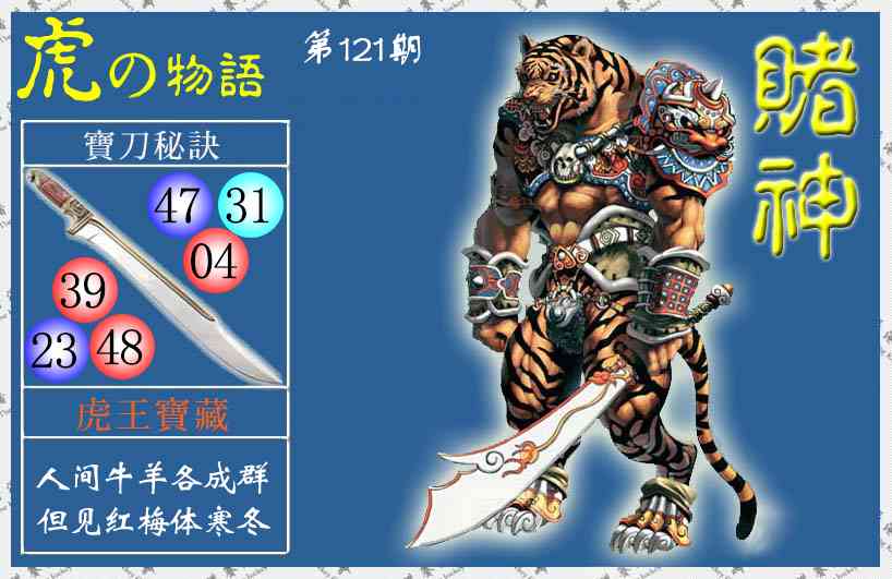 六合彩121期赌神虎报(信封)