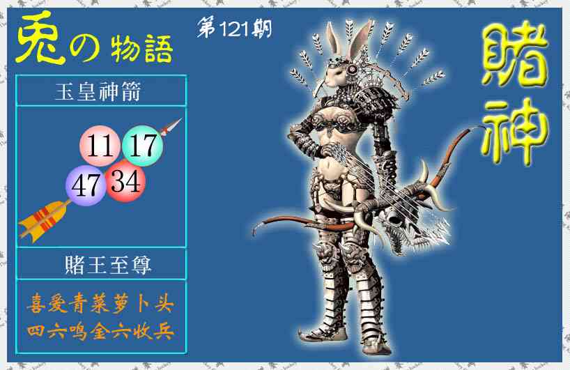 六合彩121期赌神兔报(信封)