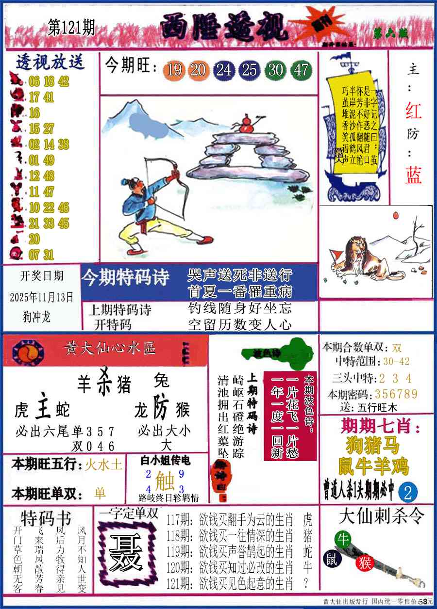 六合彩121期西陲透视(正版)