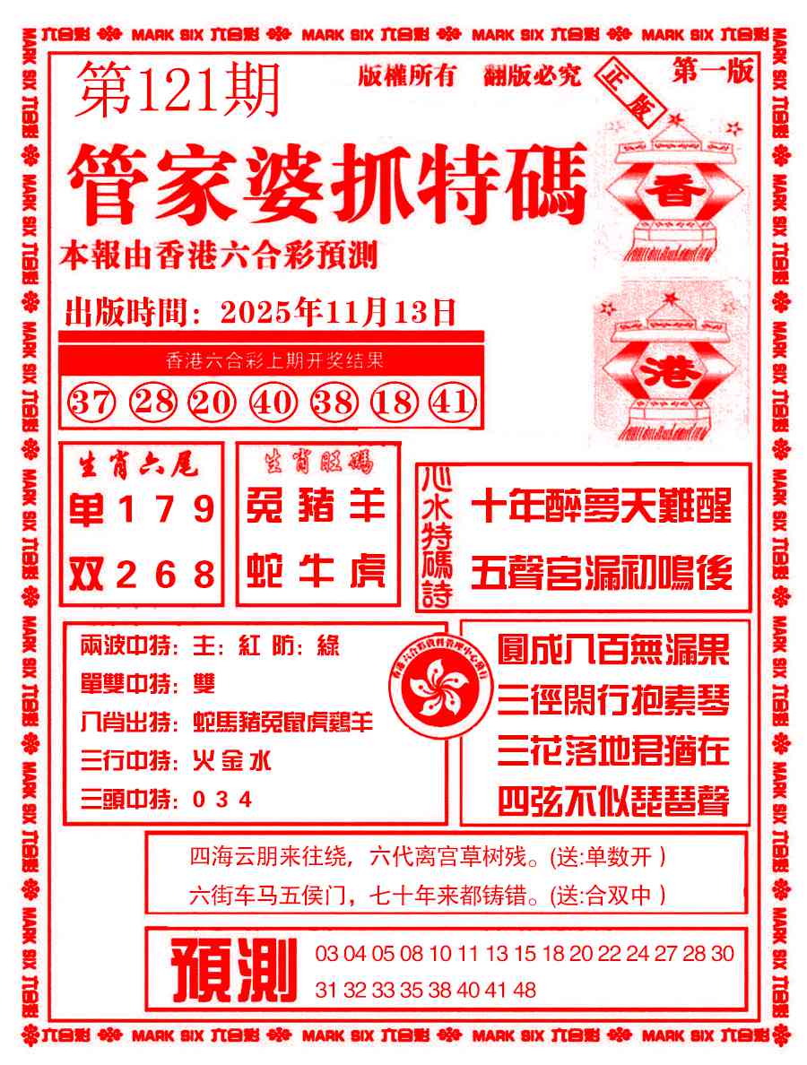六合彩121期管家婆抓特码A