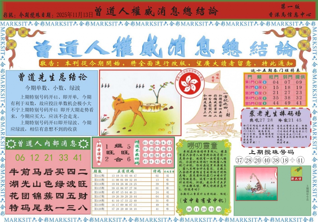 六合彩121期曾道人权威消息A