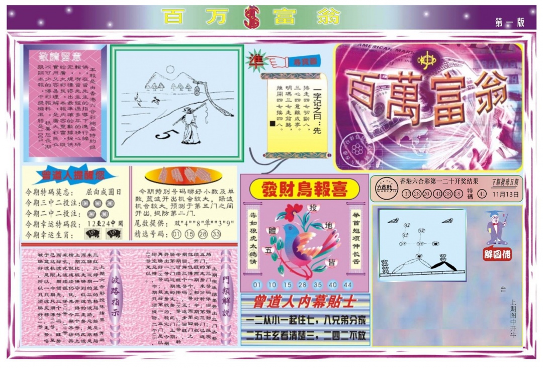 六合彩121期百万富翁A