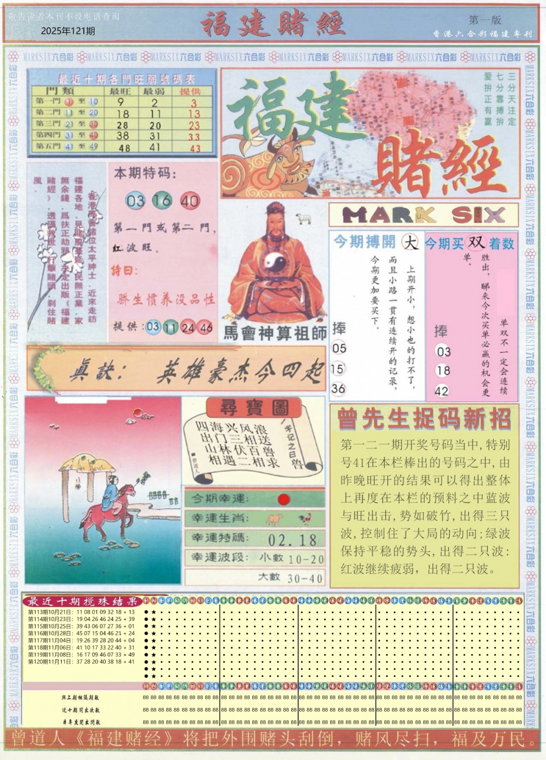 六合彩121期福建赌经A