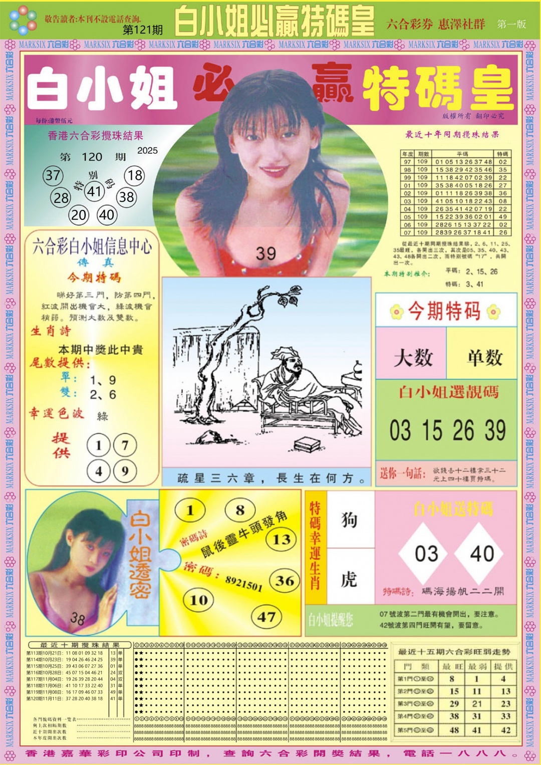 六合彩121期白小姐必赢A