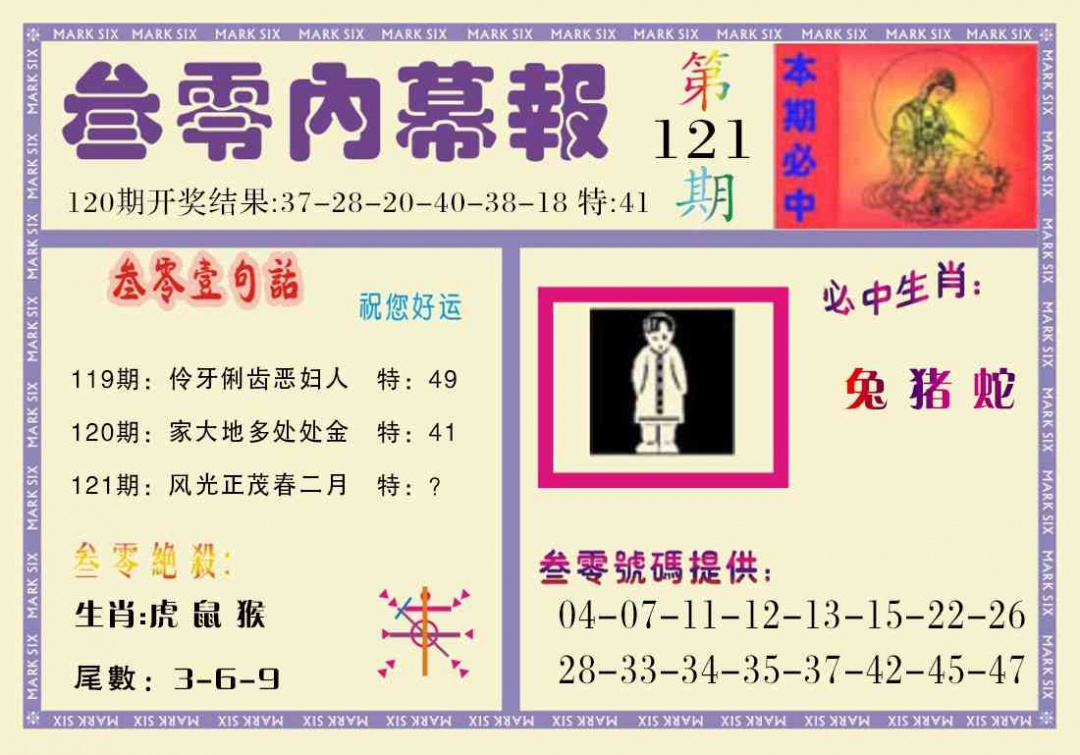 六合彩121期叁零内幕报