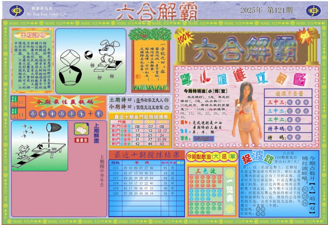 六合彩121期六合解霸A
