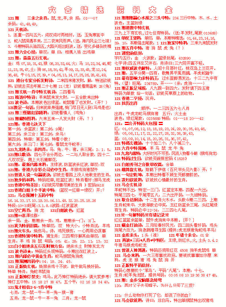 六合彩121期六合精选资料大全