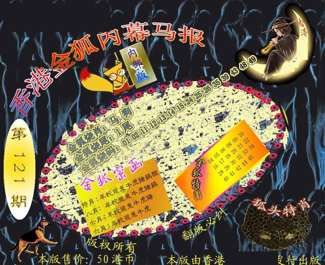 六合彩121期六合鬼王